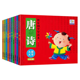 全套10本 3-6岁幼儿儿童国学早教启蒙经典诵读本彩图注音版百家姓成语 弟子规 笠翁对韵 论语 千字文 三十六计 三字经诗经唐诗书籍