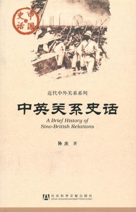 现货 中英关系史话 社会科学文献出版社