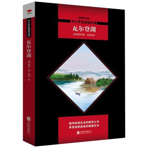 瓦尔登湖(全新修订版)/中小学生阅读文库 商品图0