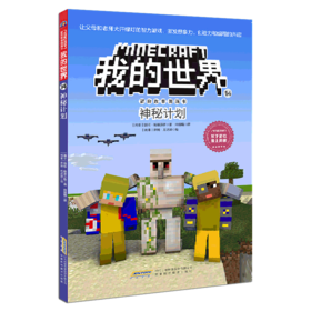 神秘计划/冒险故事图画书/我的世界