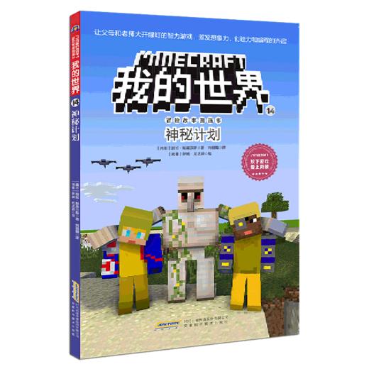 神秘计划/冒险故事图画书/我的世界 商品图0