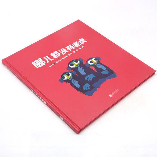 哪儿都没有老虎(精) 商品图1
