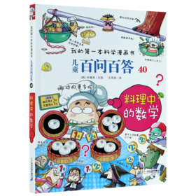 儿童百问百答(40料理中的数学)/我的第一本科学漫画书
