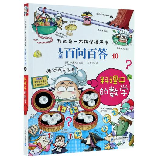 儿童百问百答(40料理中的数学)/我的第一本科学漫画书 商品图0