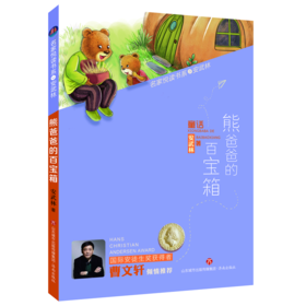 熊爸爸的百宝箱 安武林 著 少儿 儿童文学 绘画/漫画/连环画/卡通故事 正版图书籍济南出版社