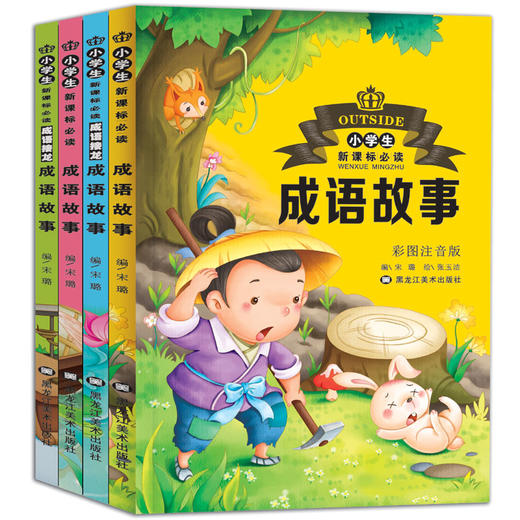 中华成语故事大全小学生版注音版儿童故事书3-6-7-8-10-12周岁国小学生课外阅读书籍读物三二年级课外书读一年级班主任老师推荐 商品图0