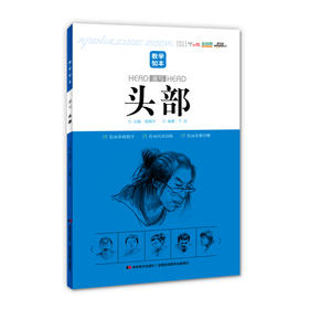 【官方正版】教学知本速写头部 美术高考艺术技法教材图书