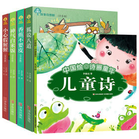 5本中国绘.诗画童年诗儿童诗李德民著小学指定读书目狐说八道 神奇白米饭小心假猩猩香蕉不要皮6-9岁