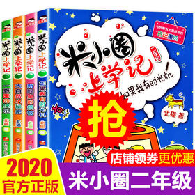 米小圈上学记二年级正版全套4本注音版6-12周岁故事书小学生一二三年级小学生课外阅读书籍儿童漫画图书文学成长读物睡前故事书籍