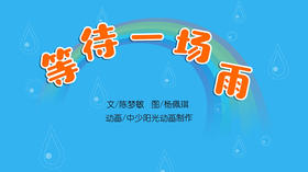 2022年4月动画   等待一场雨.