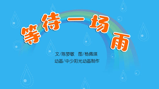 2022年4月动画   等待一场雨. 商品图0