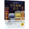 学生街的日子 商品缩略图0