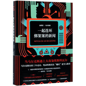 一起连环绑架案的新闻(精)