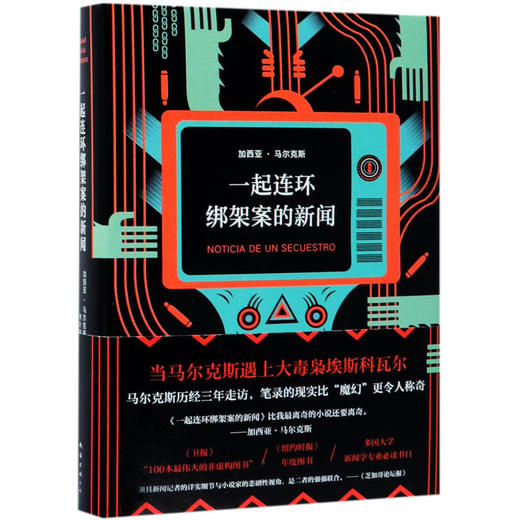 一起连环绑架案的新闻(精) 商品图0