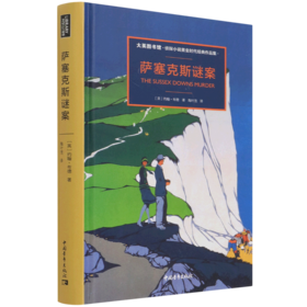 萨塞克斯谜案(大英图书馆侦探小说黄金时代经典作品集)(精)