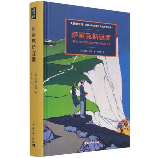 萨塞克斯谜案(大英图书馆侦探小说黄金时代经典作品集)(精) 商品图0