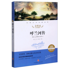 呼兰河传(名师精评思维导图版无障碍阅读)/经典文学名著金库