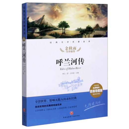 呼兰河传(名师精评思维导图版无障碍阅读)/经典文学名著金库 商品图0