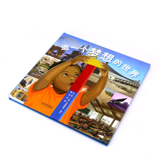 造一个梦想的世界(精) 商品图1