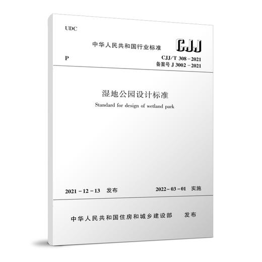 湿地公园设计标准CJJ/T 308-2021 商品图0