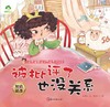 被批评了也没关系(知错就改)/儿童情绪管理与性格养成绘本 商品缩略图1