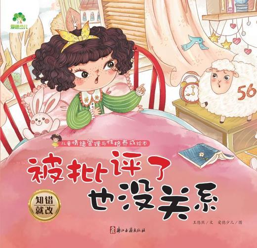 被批评了也没关系(知错就改)/儿童情绪管理与性格养成绘本 商品图1