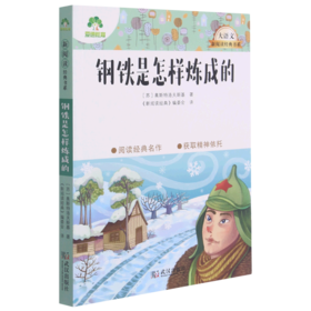 钢铁是怎样炼成的/大语文新阅读经典书系
