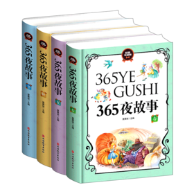 365夜故事(彩图注音版共4册)(精)