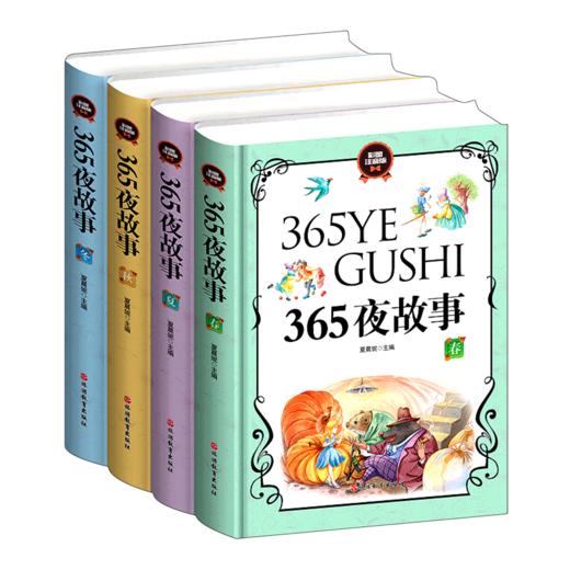 365夜故事(彩图注音版共4册)(精) 商品图0