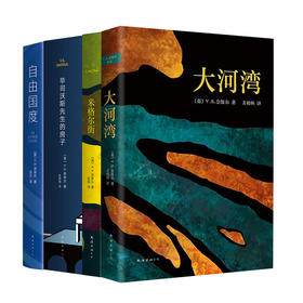 【国馆专用】奈保尔代表作4册套装