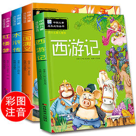 全套4本 四大名著儿童版 西游记 红楼梦 三国演义 水浒传6-7-8-9岁儿童注音版小学生一二年级课外书 彩图拼音 少儿注音版儿童版