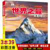 世界之最大百科书注音大全集新版小学生科普绘本小百科读物全套科学启蒙认知幼儿少儿宝宝儿童3-6-8-9-12岁书籍非dk世界百科全书 商品缩略图0