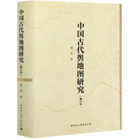 中国古代舆地图研究(修订本)(精)