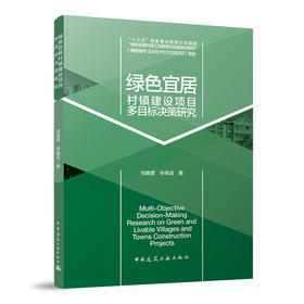 绿色宜居村镇建设项目多目标决策研究