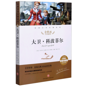 大卫·科波菲尔(名师精评思维导图版无障碍阅读)/经典文学名著金库