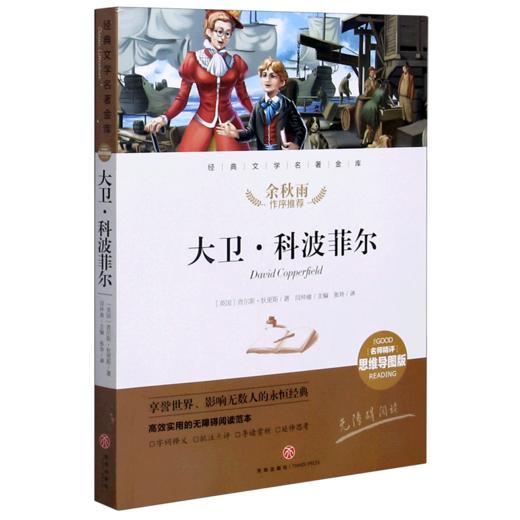 大卫·科波菲尔(名师精评思维导图版无障碍阅读)/经典文学名著金库 商品图0
