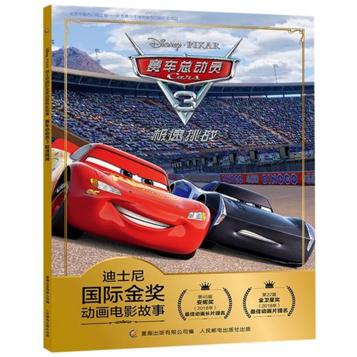 赛车总动员(3极速挑战)/迪士尼国际金奖动画电影故事 商品图0