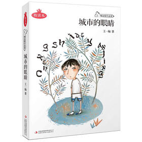 城市的眼睛 非注音三年级四年级五年级六年级课外书儿童读物 假期阅读推荐书目小学生课外阅读故事书籍 9-12岁儿童故事书