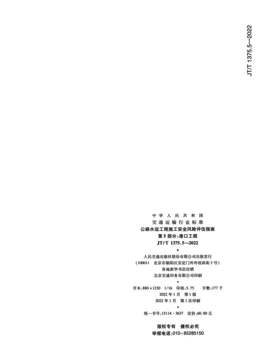 公路水运工程施工安全风险评估指南  第5部分：港口工程（JT/T 1375.5—2022） 商品图1