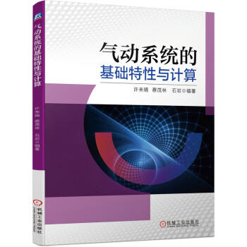 气动系统的基础特性与计算 商品图0