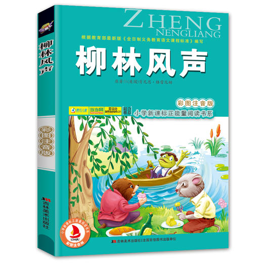 柳林风声(彩图注音版)6-7-8-9岁儿童课外书儿童文学小学生一年级读故事书二年三年级课外读物书籍正能量阅读书系班主任推荐正版 商品图4