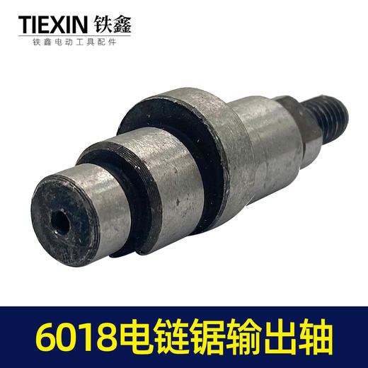 【货号00020】6018电链锯输出轴电链锯配件电链锯轴电链锯配件 商品图2