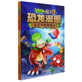 恐龙与神秘魔方/植物大战僵尸2恐龙漫画