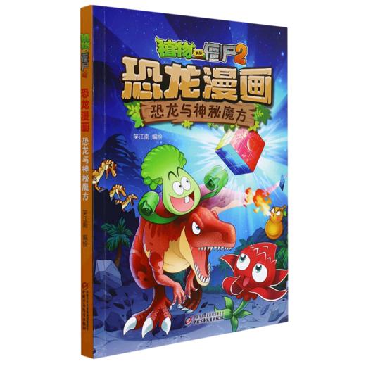 恐龙与神秘魔方/植物大战僵尸2恐龙漫画 商品图0