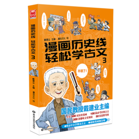 漫画历史线轻松学古文(3)