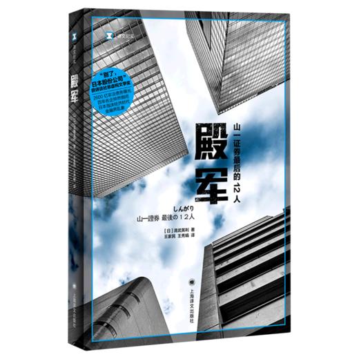 殿军(山一证券最后的12人) 商品图0