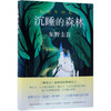 沉睡的森林(精) 商品缩略图0