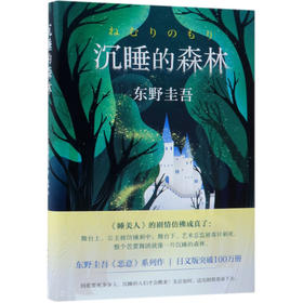 沉睡的森林(精)