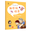 我不让你亲(学会勇敢拒绝)/幼儿自我保护绘本 商品缩略图0