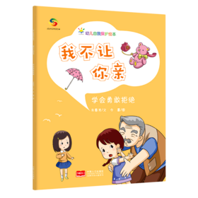 我不让你亲(学会勇敢拒绝)/幼儿自我保护绘本